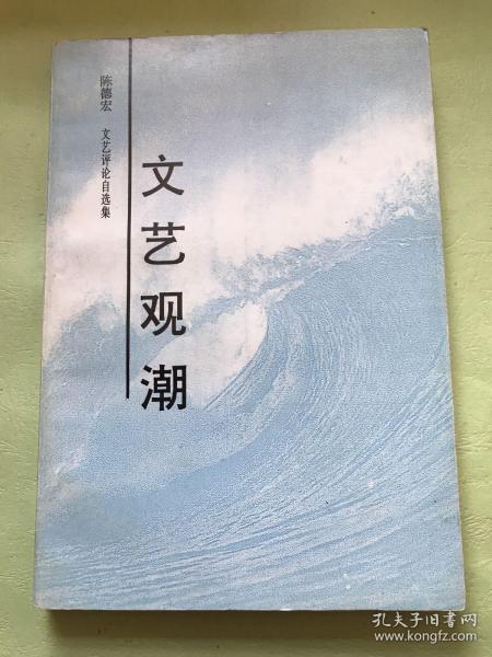 雷達(dá)簽贈《文藝觀潮》 文學(xué)評論的獨(dú)立品格與批評家的精神守望